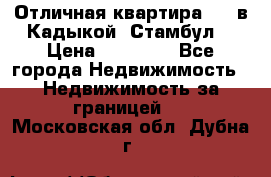 Отличная квартира 1 1 в Кадыкой, Стамбул. › Цена ­ 52 000 - Все города Недвижимость » Недвижимость за границей   . Московская обл.,Дубна г.